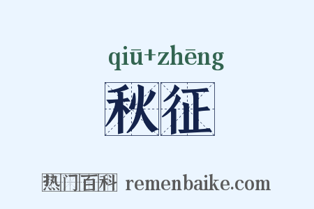 秋征是什么意思的图片